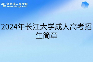 2024年長江大學成人高考招生簡章